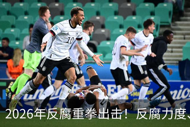 2026年反腐重拳出击！反腐力度、手段、模式全面升级！