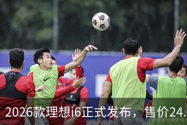2026款理想i6正式发布，售价24.98万元，首销期23.98万元，六大升级，最快一至两周内交付