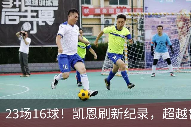 23场16球！凯恩刷新纪录，超越鲁尼，成为21世纪对阵阿森纳进球第一人