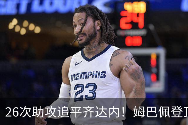 26次助攻追平齐达内！姆巴佩登顶法国欧冠助攻第二，只差 1 记追平本泽马