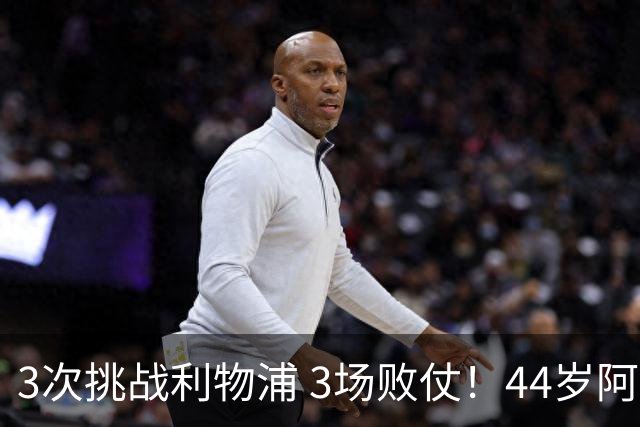 3次挑战利物浦 3场败仗！44岁阿隆索赛后辩解：比赛不重要