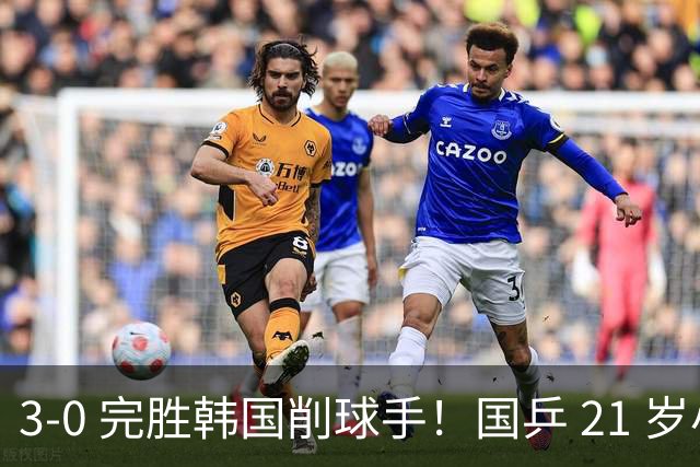 3-0 完胜韩国削球手！国乒 21 岁小将崛起，打出11-1比分！