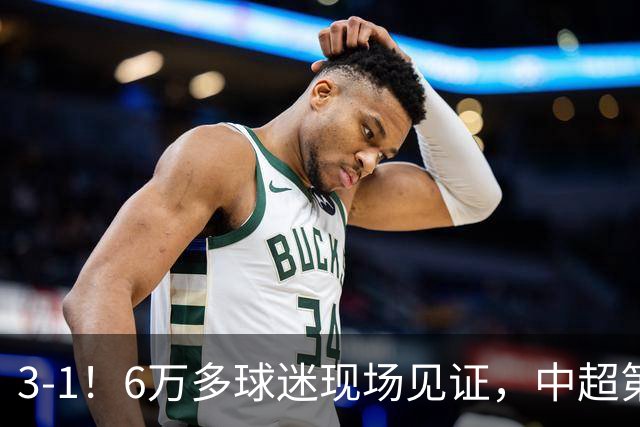 3-1！6万多球迷现场见证，中超第2豪取3连胜，成都蓉城无缘提前夺冠