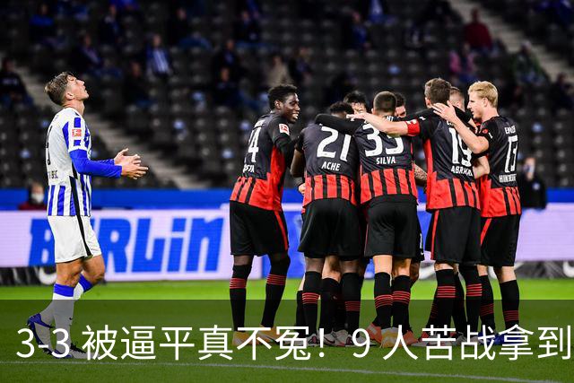 3-3 被逼平真不冤！9 人苦战拿到 7 分，三场小组赛，三张红牌，把领跑优势一点点耗光