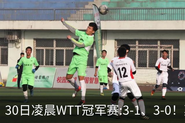 30日凌晨WTT冠军赛:3-1、3-0！莫雷加德逆转 王艺迪横扫 决战陈幸同