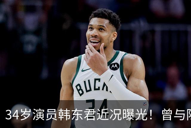 34岁演员韩东君近况曝光！曾与陈瑶传恋情，如今还是单身让人唏嘘