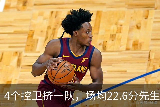 4个控卫挤一队，场均22.6分先生成最难排位球员