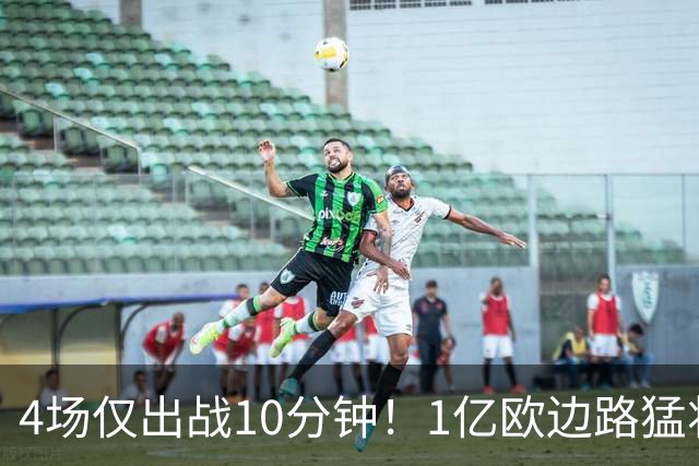 4场仅出战10分钟！1亿欧边路猛将在皇马彻底失宠，恐遭穆里尼奥清洗