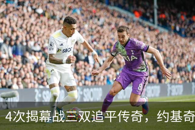 4次揭幕战三双追平传奇，约基奇再拿一次就独占历史第一