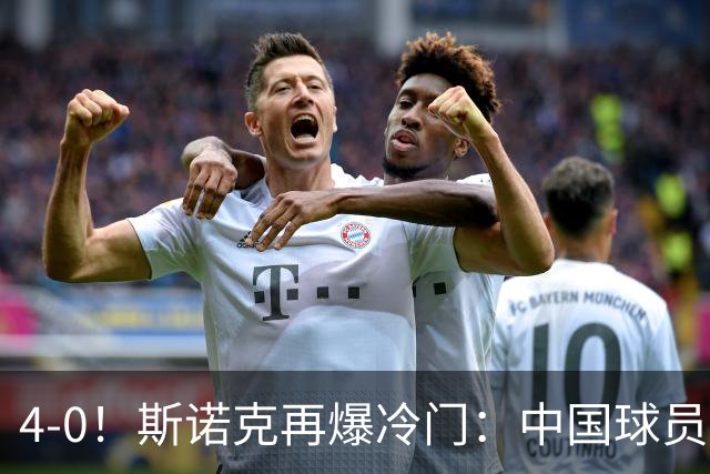 4-0！斯诺克再爆冷门：中国球员掀翻2位世界冠军，首进16强创纪录