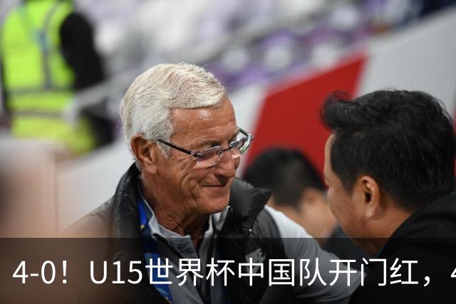 4-0！U15世界杯中国队开门红，4球大胜非洲劲旅，一日双赛战日本