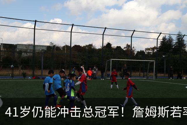 41岁仍能冲击总冠军！詹姆斯若率76人登顶将超越乔丹成为历史最佳
