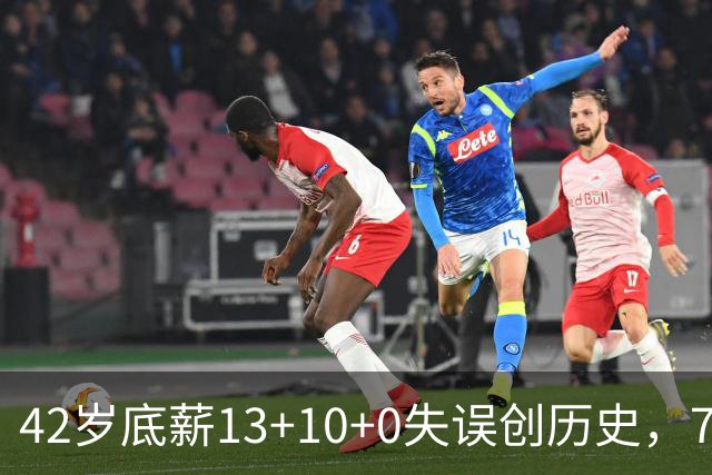 42岁底薪13+10+0失误创历史，76人客场114-109逆转步行者，马克西末节独得17分，费城这笔底薪合同验货成功