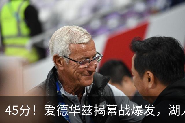 45分！爱德华兹揭幕战爆发，湖人击退勇士