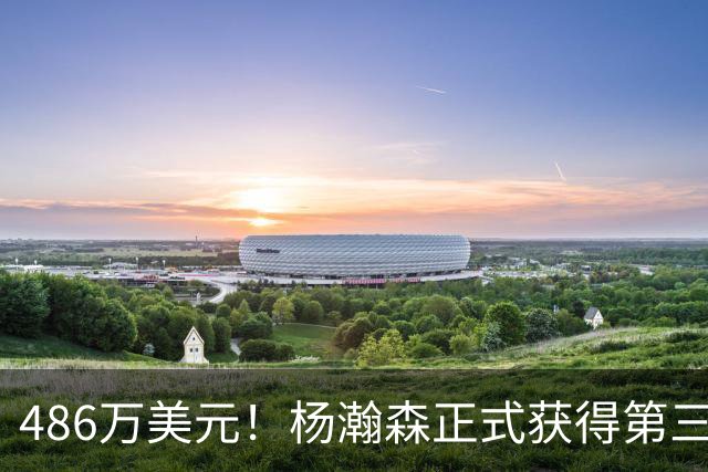486万美元！杨瀚森正式获得第三年保障合同 火速归队有望重返赛场
