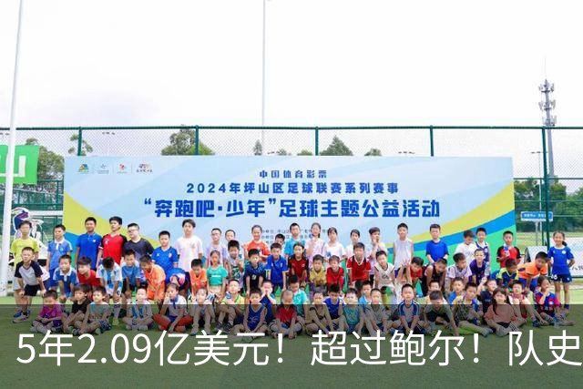 5年2.09亿美元！超过鲍尔！队史最大合同诞生了