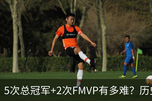 5次总冠军+2次FMVP有多难？历史仅5人达成，现役无人上榜，个个是传奇！