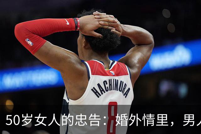 50岁女人的忠告：婚外情里，男人最怕的不是被妻子发现，而是这个