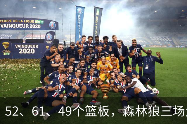 52、61、49个篮板，森林狼三场大胜靠的是抢球不靠看球
