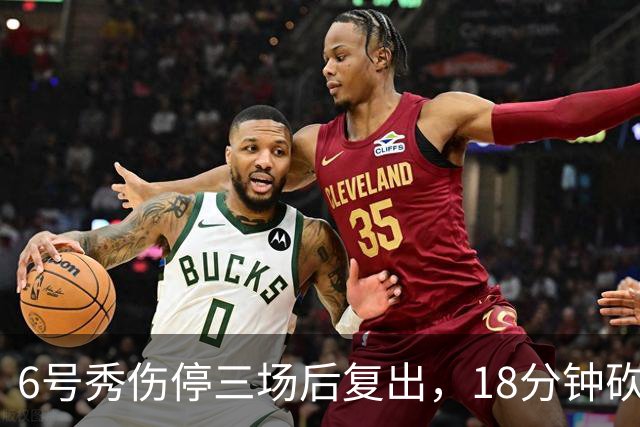 6号秀伤停三场后复出，18分钟砍18分回应看衰