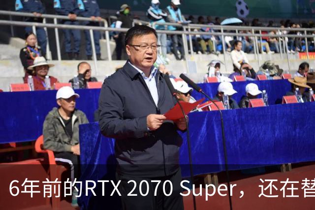 6年前的RTX 2070 Super，还在替我干四份活