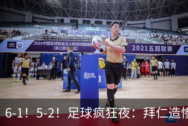 6-1！5-2！足球疯狂夜：拜仁造惨案，药厂让二追五，利物浦淘汰切尔西