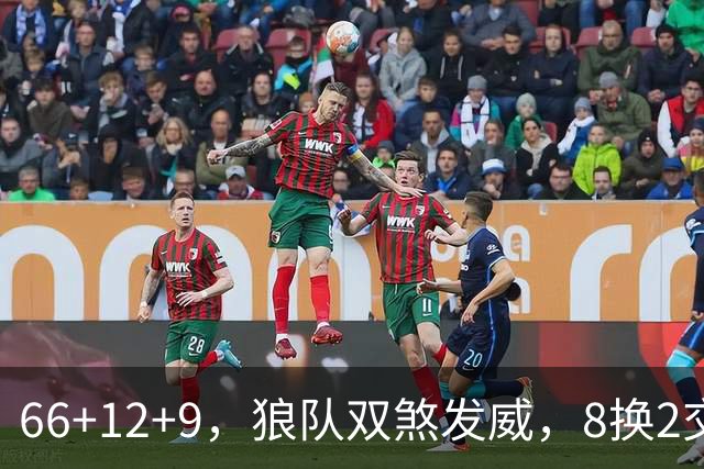 66+12+9，狼队双煞发威，8换2交易赚麻了！字母哥6犯离场，莱利9换2彻底失算