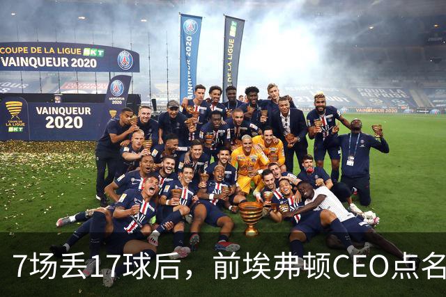 7场丢17球后，前埃弗顿CEO点名：1月必须买中卫