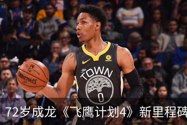 72岁成龙《飞鹰计划4》新里程碑！骨裂仍不用替身