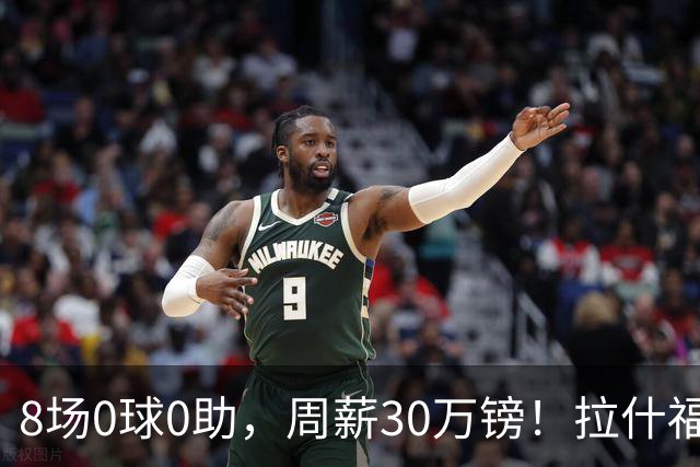 8场0球0助，周薪30万镑！拉什福德的高薪困局正在撕裂曼联更衣室？