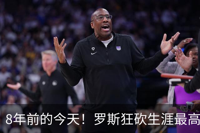 8年前的今天！罗斯狂砍生涯最高50分激动落泪 率森林狼险胜爵士