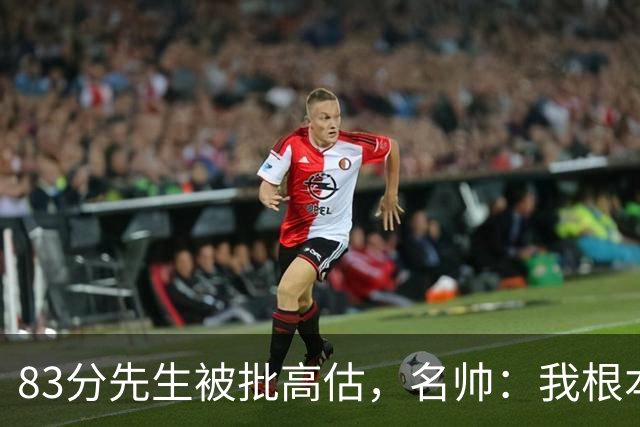 83分先生被批高估，名帅：我根本不看好热火阵容