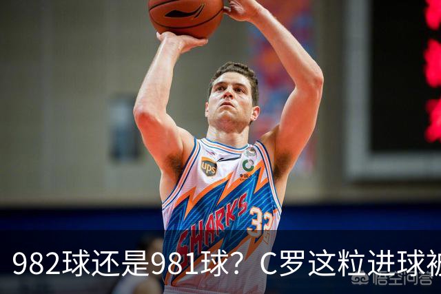 982球还是981球？C罗这粒进球被送去复核了