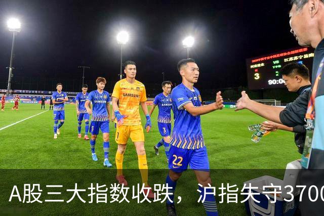A股三大指数收跌，沪指失守3700点，医疗美容行业上涨1.71%！