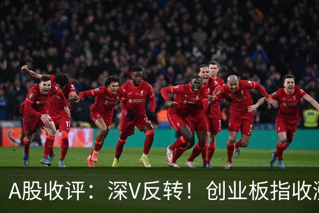 A股收评：深V反转！创业板指收涨4.16%，人形机器人板块爆发