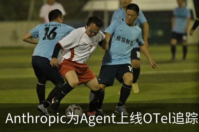 Anthropic为Agent上线OTel追踪，上下文需自行添加
