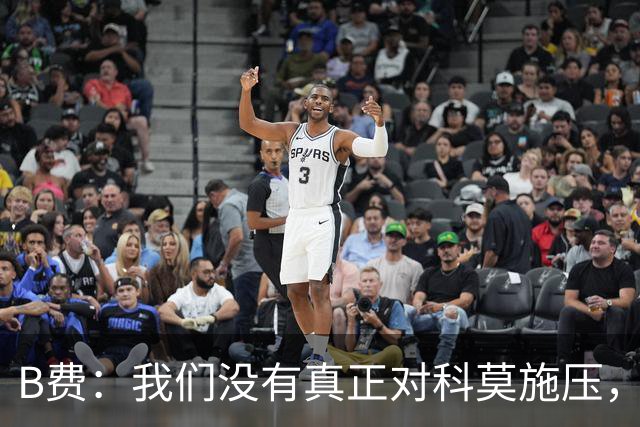 B费：我们没有真正对科莫施压，没有让他们感受到我们逼抢的威胁