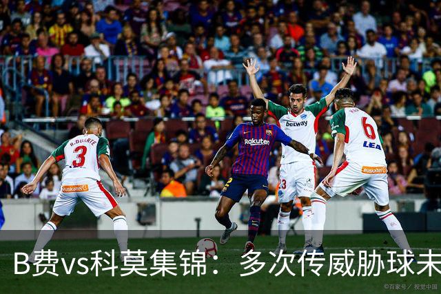 B费vs科莫集锦：多次传威胁球未果表现平平，被提前换下