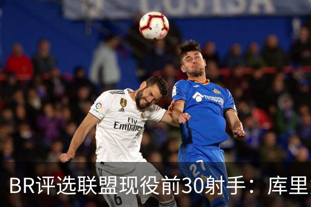 BR评选联盟现役前30射手：库里力压KD居首 克尼佩尔排第3引争议