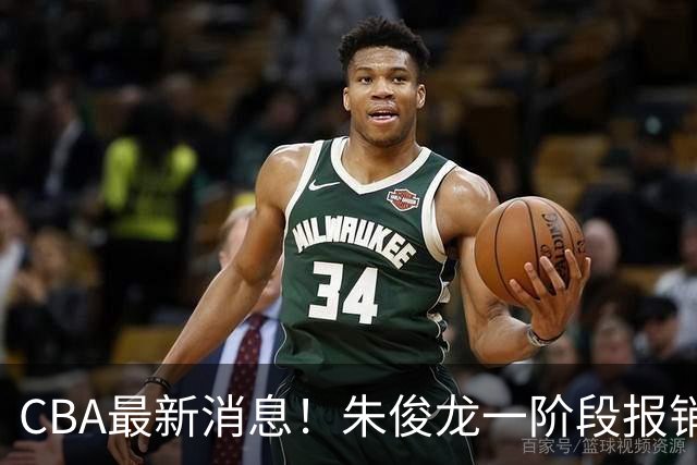 CBA最新消息！朱俊龙一阶段报销，辽宁两将出国打球，广东旧将回归首秀16+6