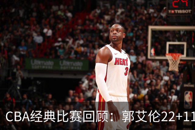 CBA经典比赛回顾：郭艾伦22+11，辽宁总决赛3-0领先广厦
