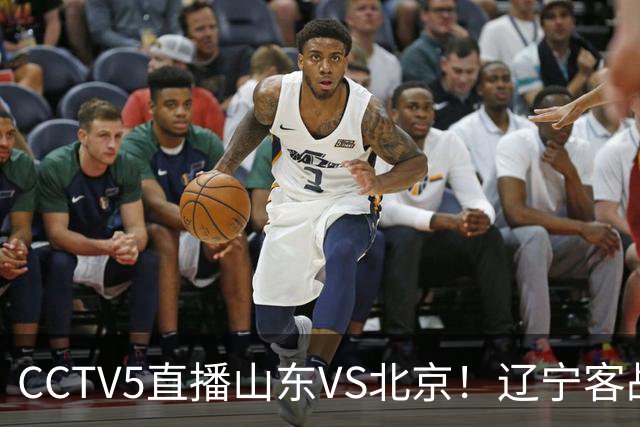 CCTV5直播山东VS北京！辽宁客战广厦，京辽冲5连胜，CBA第五轮7场比赛率先前瞻