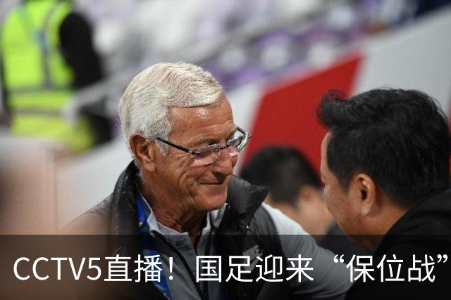 CCTV5直播！国足迎来“保位战”，亚洲第15PK亚洲第16，邵佳一欲带队捍卫主场