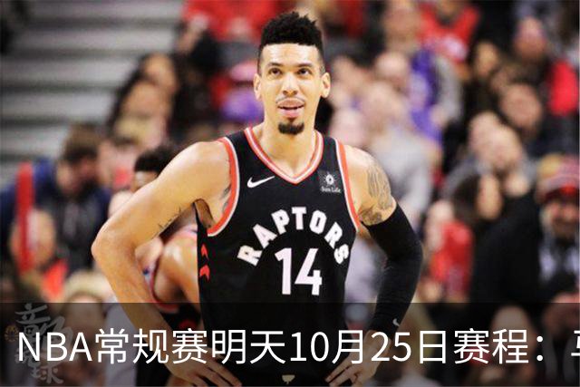 NBA常规赛明天10月25日赛程：马刺避免三连败，火箭VS老鹰