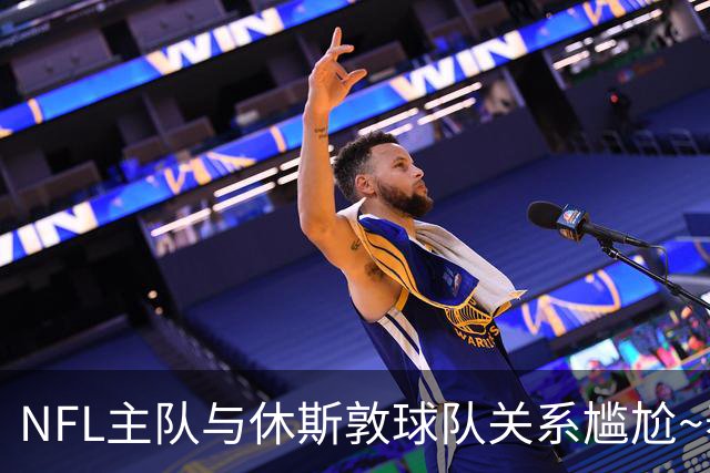 NFL主队与休斯敦球队关系尴尬~泰特：对我来说谈论NFL总是很艰难