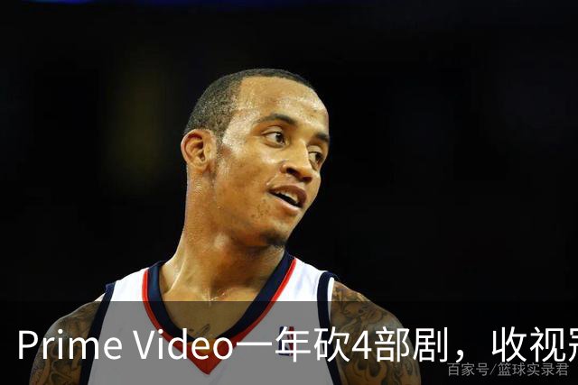 Prime Video一年砍4部剧，收视冠军也没保住