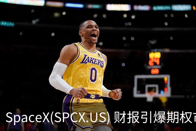 SpaceX(SPCX.US) 财报引爆期权市场，市值波动或超千亿美元