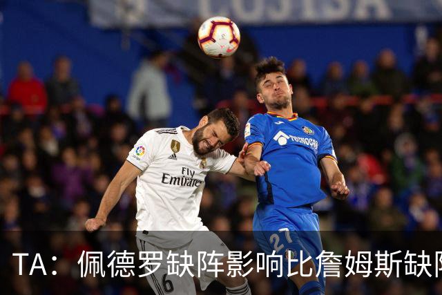 TA：佩德罗缺阵影响比詹姆斯缺阵还要大，备选有维尔贝克、内托等