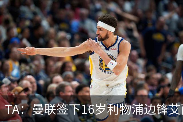 TA：曼联签下16岁利物浦边锋艾萨克-孔德，预计补偿金为7位数