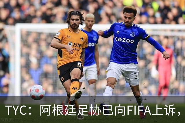 TYC：阿根廷足协已向FIFA上诉，力求将帕雷德斯禁赛减至3场